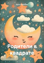 Книга - Елена  Новичкова - Родители в квадрате (fb2) читать без регистрации