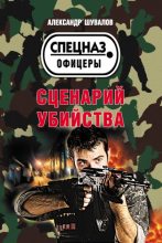 Книга - Александр  Шувалов - Сценарий убийства (fb2) читать без регистрации