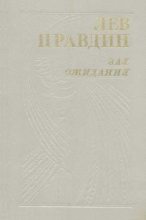 Книга - Лев Николаевич Правдин - Мгновения счастья (fb2) читать без регистрации