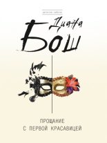 Книга - Диана Борисовна Бош - Прощание с первой красавицей (fb2) читать без регистрации