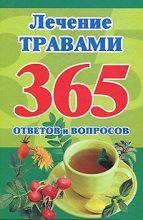 Книга - Мария Борисовна Кановская - Лечение травами. 365 ответов и вопросов (fb2) читать без регистрации
