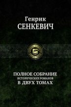 Книга - Генрик  Сенкевич - Пан Володыевский (fb2) читать без регистрации