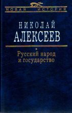 Книга - Николай Николаевич Алексеев - Русский народ и государство (fb2) читать без регистрации
