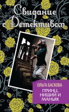 Книга - Ольга  Баскова - Принц, нищий и маньяк (fb2) читать без регистрации