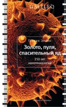 Книга - Генрих Владимирович Эрлих - Золото, пуля, спасительный яд. 250 лет нанотехнологий (fb2) читать без регистрации