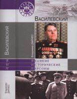 Книга - Владимир Оттович Дайнес - Василевский (fb2) читать без регистрации