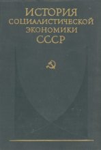 Книга -   Коллектив авторов - Советская экономика накануне и в период Великой Отечественной войны (fb2) читать без регистрации