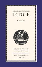 Книга - Николай Васильевич Гоголь - Повести (fb2) читать без регистрации