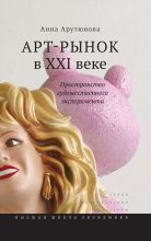 Книга - Анна  Арутюнова - Арт-рынок в XXI веке. Пространство художественного эксперимента (fb2) читать без регистрации