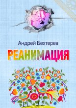 Книга - Андрей  Бехтерев - Реанимация (fb2) читать без регистрации