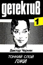 Книга - Виктор Львович Черняк - Тонкий слой лжи (fb2) читать без регистрации