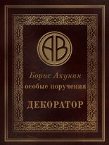 Книга - Борис  Акунин - Особые поручения: Декоратор (fb2) читать без регистрации