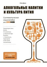 Книга -   Алкофан - Алкогольные напитки и культура пития. Систематическая энциклопедия от Алкофана (fb2) читать без регистрации