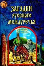 Книга - В. Н. Назаров - Загадки Русского Междуречья (fb2) читать без регистрации