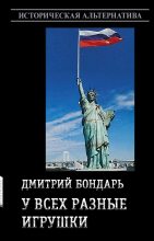 Книга - Дмитрий Владимирович Бондарь - У всех разные игрушки (fb2) читать без регистрации