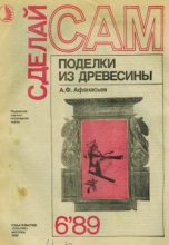 Книга - Аким Федорович Афанасьев - Поделки из дерева (fb2) читать без регистрации