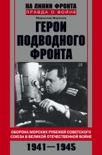 Книга - Мирослав Эдуардович Морозов - Герои подводного фронта (fb2) читать без регистрации