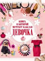 Книга - Елена Олеговна Хомич - Книга, о которой мечтает каждая девочка (pdf) читать без регистрации