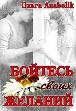 Книга - Ольга  Николаева - Бойтесь своих желаний (fb2) читать без регистрации