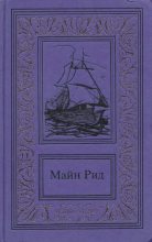Книга - Томас Майн Рид - Сочинения в трех томах. Том 3 (fb2) читать без регистрации