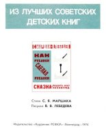 Книга - Самуил Яковлевич Маршак - Как рубанок сделал рубанок (djvu) читать без регистрации