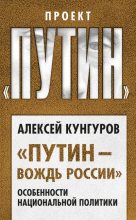 Книга - Алексей Анатольевич Кунгуров - «Путин – вождь России». (fb2) читать без регистрации