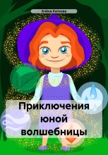 Книга - Алёна Сергеевна Каткова - Приключения юной волшебницы (fb2) читать без регистрации