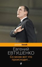 Книга - Евгений Александрович Евтушенко - Со мною вот что происходит… (сборник стихотворений) (fb2) читать без регистрации