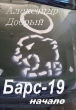 Книга - Александр  Добрый - Барс-19. Начало (fb2) читать без регистрации