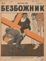 Книга -   журнал Безбожник - Безбожник 1927 №08 (pdf) читать без регистрации