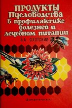 Книга - Борис Александрович Охотский - Продукты пчеловодства в профилактике болезней и лечебном питании (pdf) читать без регистрации
