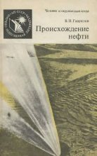 Книга - Виктор Петрович Гаврилов - Происхождение нефти (fb2) читать без регистрации