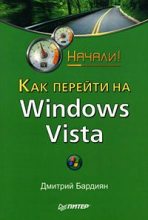 Книга - Дмитрий Владимирович Бардиян - Как перейти на Windows Vista. Начали! (fb2) читать без регистрации