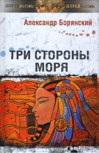 Книга - Александр  Борянский - Три стороны моря (fb2) читать без регистрации