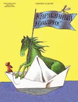 Книга - Генрих Вениаминович Сапгир - Карманный комарик (fb2) читать без регистрации