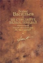 Книга - Борис Львович Васильев - Не стреляйте белых лебедей (fb2) читать без регистрации