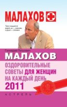 Книга - Геннадий Петрович Малахов - Оздоровительные советы для женщин на каждый день 2011 года (fb2) читать без регистрации