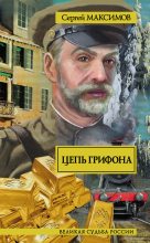 Книга - Сергей Григорьевич Максимов - Цепь грифона (fb2) читать без регистрации