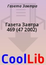 Книга - Газета  Завтра - Газета Завтра 469 (47 2002) (fb2) читать без регистрации