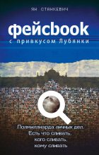 Книга - Ян  Станкевич - Фейсбук с привкусом Лубянки (fb2) читать без регистрации