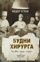 Книга - Фёдор Григорьевич Углов - Будни хирурга. Человек среди людей (fb2) читать без регистрации