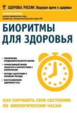 Книга - Валерий Анатольевич Доскин - Биоритмы для здоровья. Как улучшить свое состояние по биологическим часам (fb2) читать без регистрации