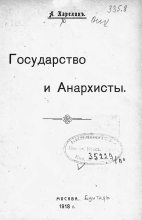 Книга - Апполон Андреевич Карелин - Государство и анархисты (fb2) читать без регистрации