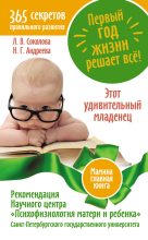 Книга - Надежда Геннадиевна Андреева - Первый год жизни решает все! 365 секретов правильного развития. Этот удивительный младенец (fb2) читать без регистрации