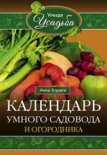 Книга - Анна  Зорина - Календарь умного садовода и огородника (fb2) читать без регистрации