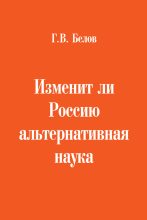 Книга - Геннадий Васильевич Белов - Изменит ли Россию альтернативная наука (fb2) читать без регистрации