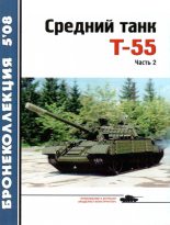 Книга - Николай Николаевич Околелов - Средний танк Т-55 (fb2) читать без регистрации