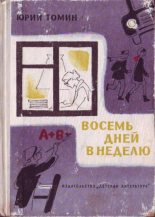 Книга - Юрий Геннадьевич Томин - Восемь дней в неделю (fb2) читать без регистрации
