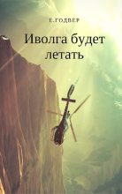 Книга - Екатерина  Годвер (Ink Visitor) - Иволга будет летать (fb2) читать без регистрации