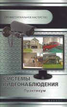 Книга - Андрей Петрович Кашкаров - Системы видеонаблюдения. Практикум (fb2) читать без регистрации